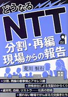 どうなるＮＴＴ - 分割・再編現場からの報告 Ｙｅｌｌ　ｂｏｏｋｓ