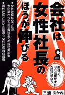 会社は女性社長のほうが伸びる - 男性よ、ヤセ我慢せずに女性に学ぼう Ｙｅｌｌ　ｂｏｏｋｓ