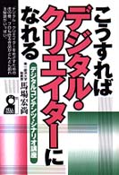 こうすればデジタル・クリエイターになれる - デジタルコンテンツ・シナリオ講座 Ｙｅｌｌ　ｂｏｏｋｓ