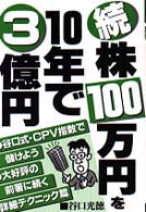 続・株１００万円を１０年で３億円 Ｙｅｌｌ　ｂｏｏｋｓ