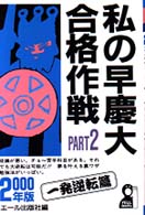 【中古】 私の早慶大合格作戦 ２００４年版　ｐａｒｔ　２（一/エール出版社/エール出版社 私の早慶大合格作戦 2022年版 (YELL books) | エール出版社 |本