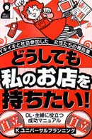 どうしても私のお店を持ちたい！ - イキイキと社会参加した女性たちの報告集 Ｙｅｌｌ　ｂｏｏｋｓ