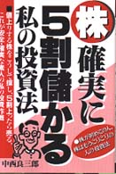 株・確実に５割儲かる私の投資法 - 株が初めての人、株はもうこりごりの人の投資法 Ｙｅｌｌ　ｂｏｏｋｓ