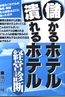 儲かるホテル・潰れるホテル・経営診断 - 相次ぐホテルの倒産・閉鎖その原因はどこにあったのか Ｙｅｌｌ　ｂｏｏｋｓ