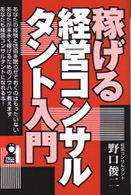 稼げる経営コンサルタント入門 Ｙｅｌｌ　ｂｏｏｋｓ
