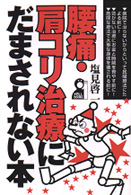 腰痛・肩コリ治療にだまされない本 Ｙｅｌｌ　ｂｏｏｋｓ