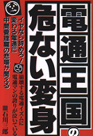 電通王国の危ない変身 - イヤなら辞めろ！変わる電通に中間管理職の悲鳴が聞え Ｙｅｌｌ　ｂｏｏｋｓ