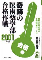 奇跡の医歯薬学部合格作戦 〈２００１年版〉 Ｙｅｌｌ　ｂｏｏｋｓ