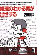 経理のわかる男が出世する 〈２０００年版〉 Ｙｅｌｌ　ｂｏｏｋｓ