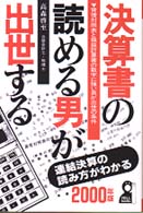決算書の読める男が出世する 〈２０００年版〉 - 貸借対照表と損益計算書の数字に強い男が出世の条件 Ｙｅｌｌ　ｂｏｏｋｓ