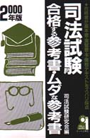 司法試験合格する参考書・ムダな参考書 〈２０００年版〉 - 合格者が基本書・演習書・予備校テキストをズバリ採点 Ｙｅｌｌ　ｂｏｏｋｓ