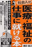 社会人が医療・福祉の仕事に就ける本 〈２００１年版〉 - 会社勤めだけが人生じゃない！ Ｙｅｌｌ　ｂｏｏｋｓ