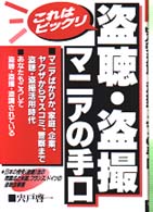 これはビックリ盗聴・盗撮マニアの手口 - マニアばかりか、家庭、企業、ヤクザからマスコミ、警 Ｙｅｌｌ　ｂｏｏｋｓ