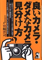 良いカメラ・ダメなカメラの見分け方 Ｙｅｌｌ　ｂｏｏｋｓ