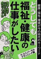 どうしても福祉・健康の仕事がしたい - 健康・福祉・環境が今の時代のキーワード Ｙｅｌｌ　ｂｏｏｋｓ