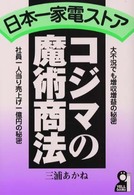 日本一家電ストア・コジマの魔術商法 - 大不況でも増収増益の秘密 Ｙｅｌｌ　ｂｏｏｋｓ