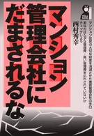 マンション管理会社にだまされるな Ｙｅｌｌ　ｂｏｏｋｓ