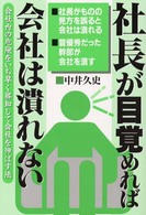 社長が目覚めれば会社は潰れない - 会社内の危険をいち早く察知して会社を伸ばす法 Ｙｅｌｌ　ｂｏｏｋｓ