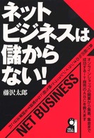 ネットビジネスは儲からない！ Ｙｅｌｌ　ｂｏｏｋｓ