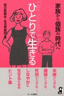 ひとりで生きる - 家族から個族の時代へ Ｙｅｌｌ　ｂｏｏｋｓ