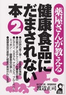 薬屋さんが教える健康食品にだまされない本 〈２〉 Ｙｅｌｌ　ｂｏｏｋｓ