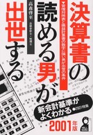 決算書の読める男が出世する 〈２００１年版〉 - 貸借対照表と損益計算書の数字に強い男が出世の条件 Ｙｅｌｌ　ｂｏｏｋｓ