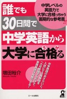 誰でも３０日間で中学英語から大学に合格（うか）る Ｙｅｌｌ　ｂｏｏｋｓ