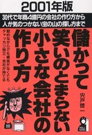 儲かって笑いのとまらない小さな会社の作り方 〈２００１年版〉 Ｙｅｌｌ　ｂｏｏｋｓ