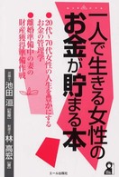 一人で生きる女性のお金が貯まる本 Ｙｅｌｌ　ｂｏｏｋｓ