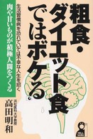 Ｙｅｌｌ　ｂｏｏｋｓ<br> 粗食・ダイエット食ではボケる