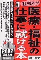 社会人が医療・福祉の仕事に就ける本 〈２００２年版〉 - 会社勤めだけが人生じゃない！ Ｙｅｌｌ　ｂｏｏｋｓ