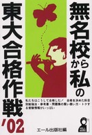 無名校から私の東大合格作戦 2002年版 / エール出版社【編