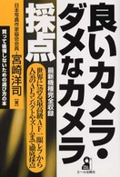 良いカメラ・ダメなカメラ採点 Ｙｅｌｌ　ｂｏｏｋｓ