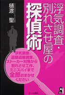 浮気調査・別れさせ屋の探偵術 Ｙｅｌｌ　ｂｏｏｋｓ