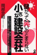 儲かって笑いのとまらない小さな建設会社 Ｙｅｌｌ　ｂｏｏｋｓ