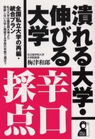 潰れる大学・伸びる大学辛口採点 - 全国私立大学の再編・統合プラン Ｙｅｌｌ　ｂｏｏｋｓ