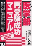 医学部再受験成功マニュアル 〈’０３〉 Ｙｅｌｌ　ｂｏｏｋｓ