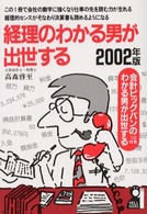 経理のわかる男が出世する 〈２００２年版〉 Ｙｅｌｌ　ｂｏｏｋｓ