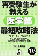 再受験生が教える医学部最短攻略法 〈’０３〉 Ｙｅｌｌ　ｂｏｏｋｓ