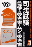 司法試験合格する参考書・ムダな参考書 〈２００２年版〉 - 合格者が基本書・演習書・予備校テキストをズバリ採点 Ｙｅｌｌ　ｂｏｏｋｓ