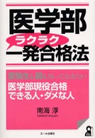 医学部ラクラク一発合格法 - 受験生も親も知っておきたい医学部現役合格できる人・ Ｙｅｌｌ　ｂｏｏｋｓ