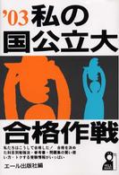 99 私の国公立大 合格作戦 私の国公立大合格作戦 '99 (YELL books