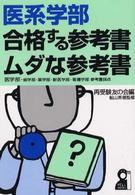 医系学部・合格する参考書・ムダな参考書 - 医学部・歯学部・薬学部・獣医学部・看護学部参考書採 Ｙｅｌｌ　ｂｏｏｋｓ