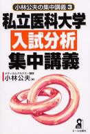 私立医科大学入試分析集中講義 Ｙｅｌｌ　ｂｏｏｋｓ
