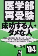 医学部再受験・成功する人・ダメな人 〈２００４年版〉 Ｙｅｌｌ　ｂｏｏｋｓ