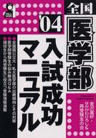 全国医学部入試成功マニュアル 〈２００４年版〉 Ｙｅｌｌ　ｂｏｏｋｓ
