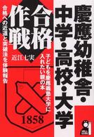 慶應幼稚舎・中学・高校・大学合格作戦 Ｙｅｌｌ　ｂｏｏｋｓ