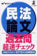 民法論文過去問超速チェック - 小林式スケルトン・骨子で覚える合格答案  ２ Ｙｅｌｌ  ｂｏｏｋｓ