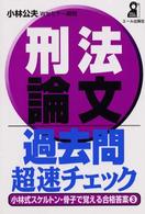 刑法論文過去問超速チェック Ｙｅｌｌ  ｂｏｏｋｓ