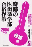 奇跡の医歯薬学部合格作戦 〈２００４年版〉 Ｙｅｌｌ　ｂｏｏｋｓ